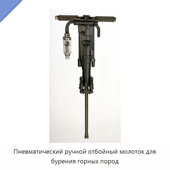 Пневматический ручной отбойный молоток для бурения горных пород