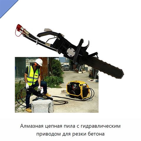 Алмазная цепная пила с гидравлическим приводом для резки бетона