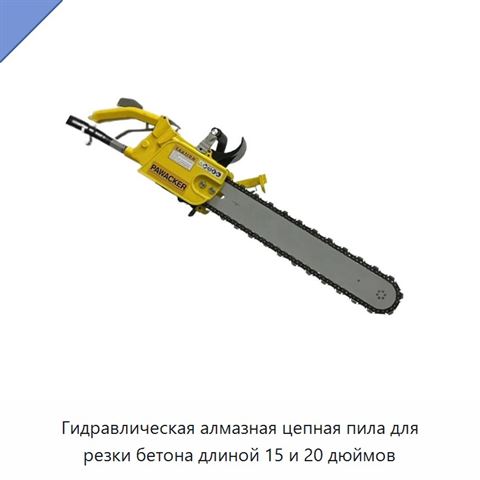 Гидравлическая алмазная цепная пила для резки бетона длиной 15 и 20 дюймов