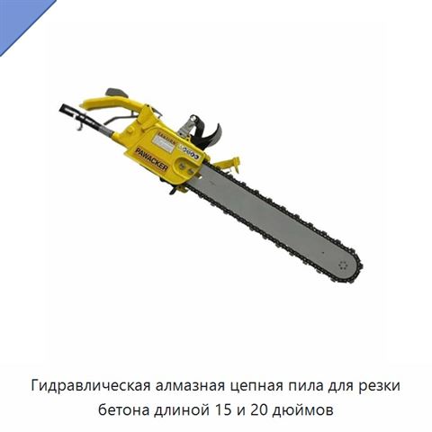 Гидравлическая алмазная цепная пила для резки бетона длиной 15 и 20 дюймов