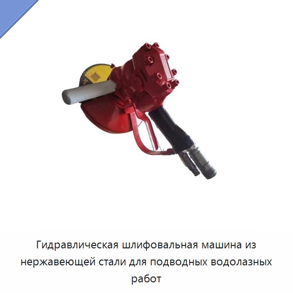 Гидравлическая шлифовальная машина из нержавеющей стали для подводных водолазных работ — Прочие гидравлические инструменты