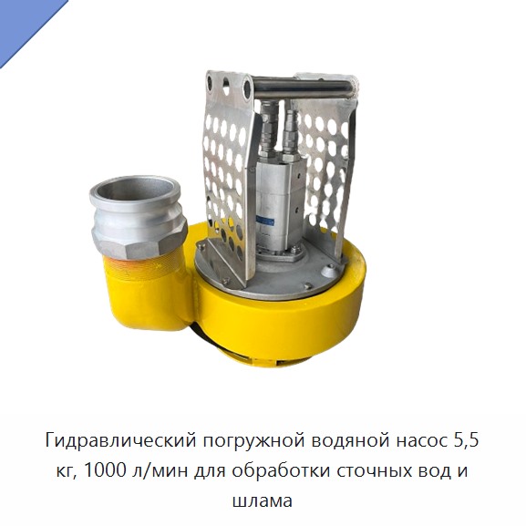 Гидравлический погружной водяной насос 5,5 кг, 1000 л/мин для обработки сточных вод и шлама