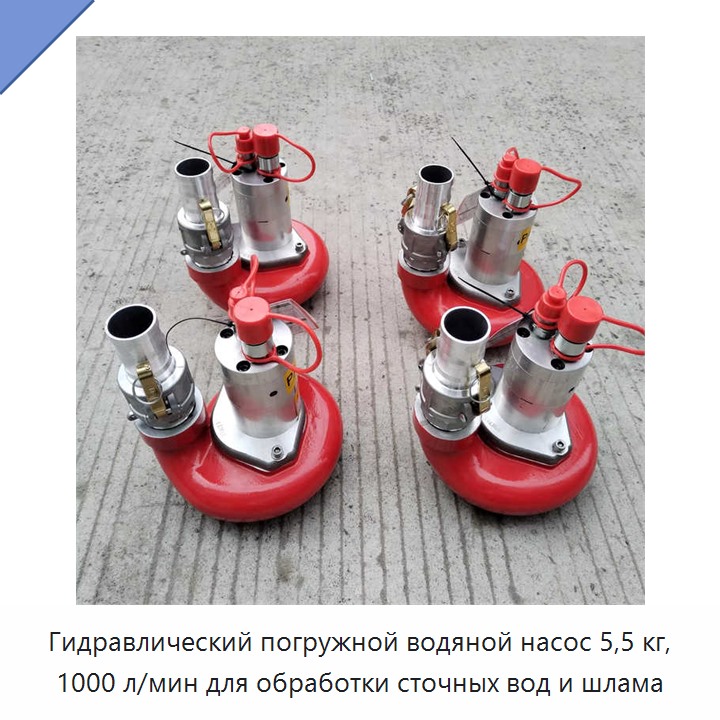 Гидравлический погружной водяной насос 5,5 кг, 1000 л/мин для обработки сточных вод и шлама