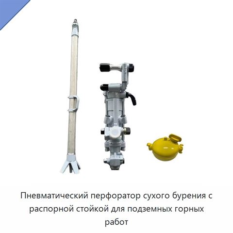 Пневматический перфоратор сухого бурения с распорной стойкой для подземных горных работ