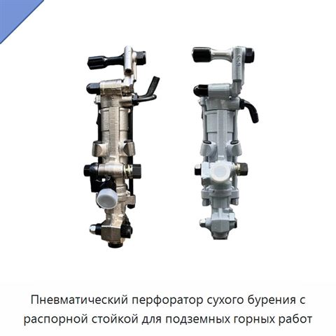 Пневматический перфоратор сухого бурения с распорной стойкой для подземных горных работ