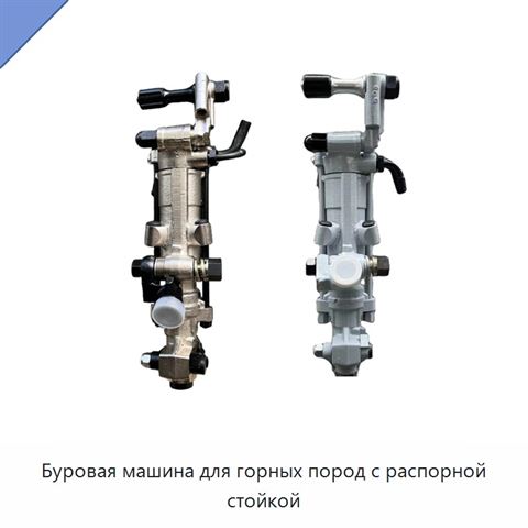 Буровая машина для горных пород с распорной стойкой