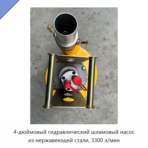 4-дюймовый гидравлический шламовый насос из нержавеющей стали, 3300 л/мин