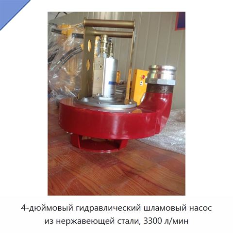 4-дюймовый гидравлический шламовый насос из нержавеющей стали, 3300 л/мин