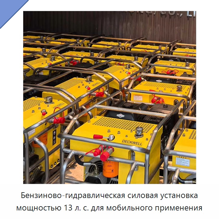 Бензиново-гидравлическая силовая установка мощностью 13 л. с. для мобильного применения