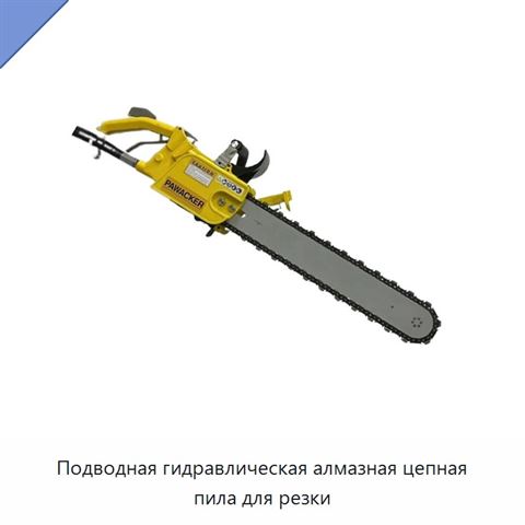 Подводная гидравлическая алмазная цепная пила для резки