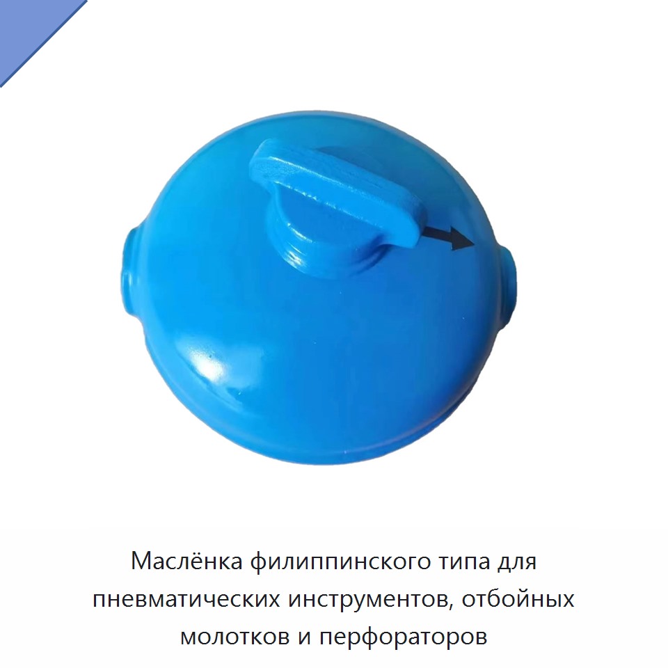 Маслёнка филиппинского типа для пневматических инструментов, отбойных молотков и перфораторов — Прочие пневматические инструменты