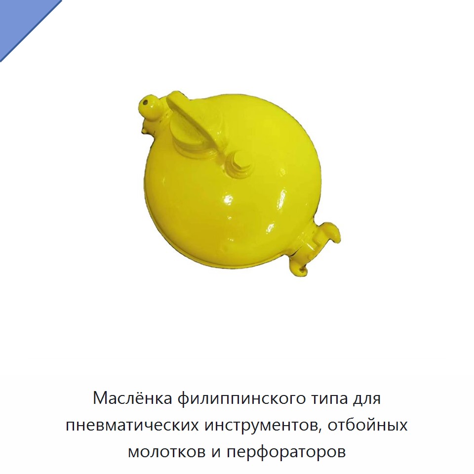 Маслёнка филиппинского типа для пневматических инструментов, отбойных молотков и перфораторов