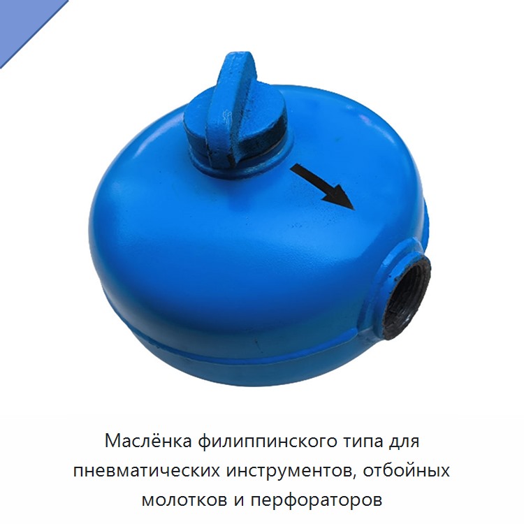 Маслёнка филиппинского типа для пневматических инструментов, отбойных молотков и перфораторов