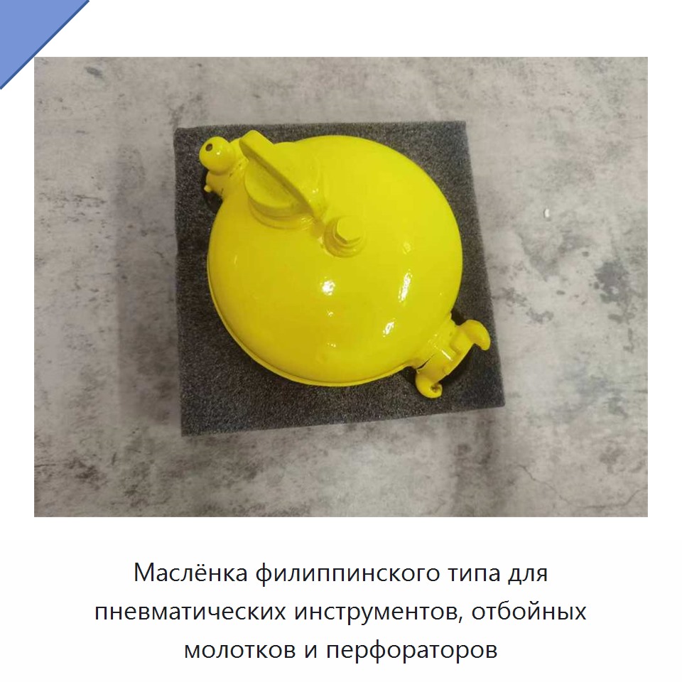 Маслёнка филиппинского типа для пневматических инструментов, отбойных молотков и перфораторов