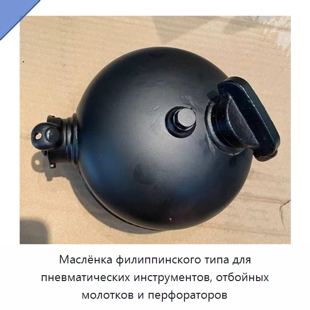 Маслёнка филиппинского типа для пневматических инструментов, отбойных молотков и перфораторов
