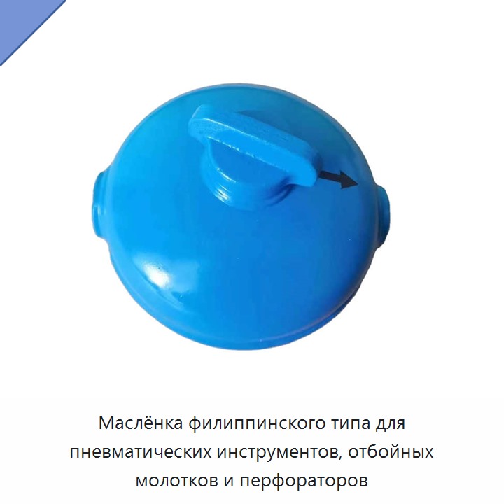 Маслёнка филиппинского типа для пневматических инструментов, отбойных молотков и перфораторов