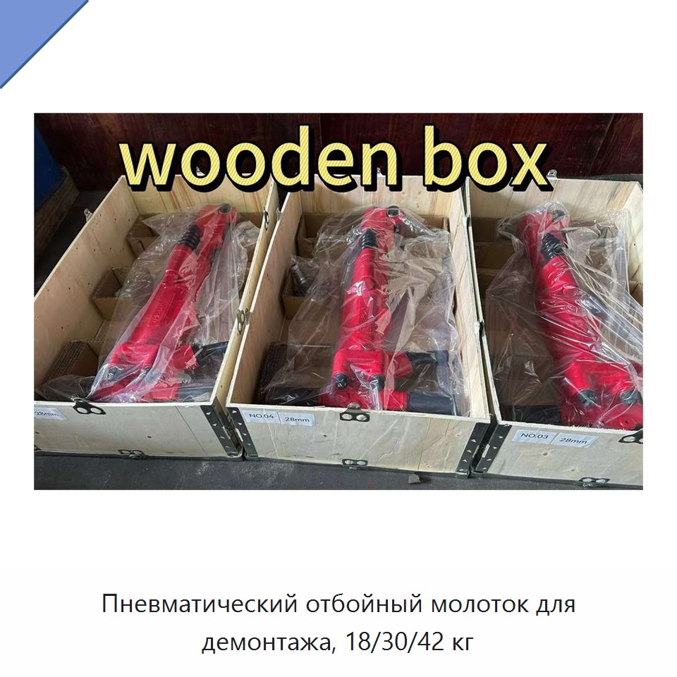 Пневматический отбойный молоток для демонтажа, 18/30/42 кг