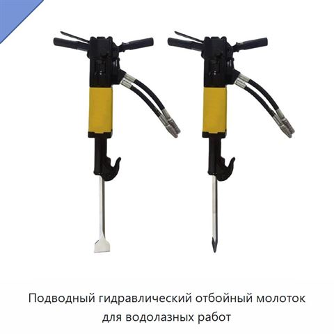 Подводный гидравлический отбойный молоток для водолазных работ