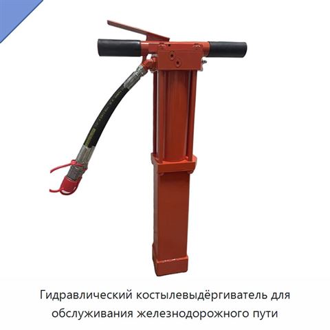 Гидравлический костылевыдёргиватель для обслуживания железнодорожного пути