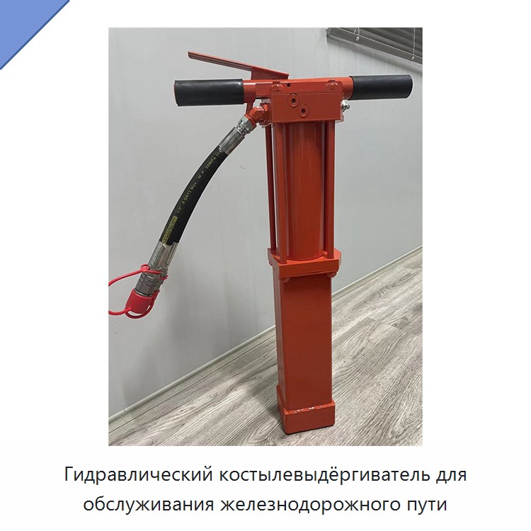Гидравлический костылевыдёргиватель для обслуживания железнодорожного пути