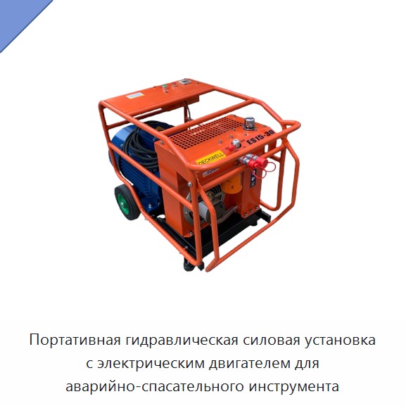 Портативная гидравлическая силовая установка с электрическим двигателем для аварийно-спасательного инструмента