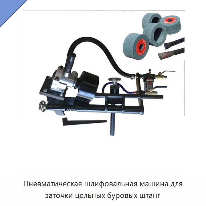 Пневматическая шлифовальная машина для заточки цельных буровых штанг