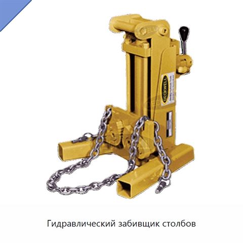 Гидравлический забивщик столбов