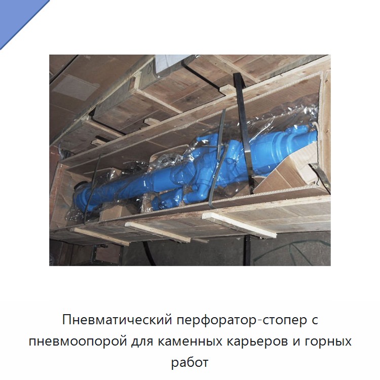 Пневматический перфоратор-стопер с пневмоопорой для каменных карьеров и горных работ