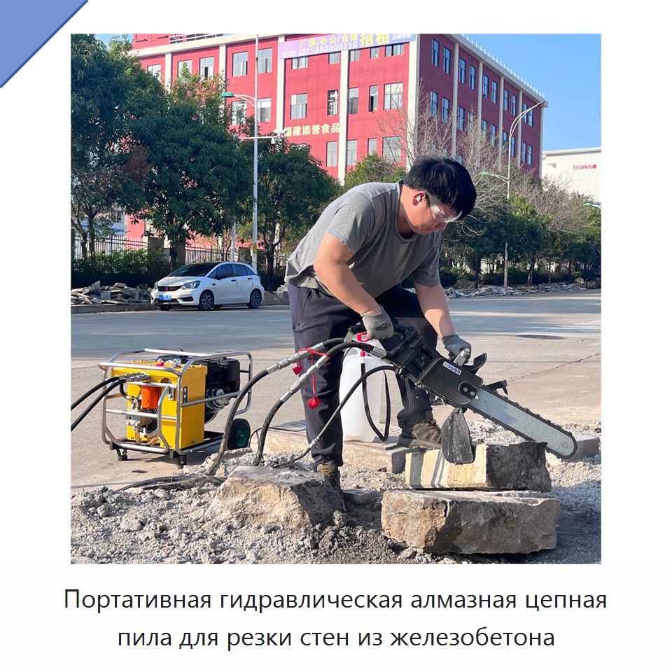 Портативная гидравлическая алмазная цепная пила для резки стен из железобетона — Гидравлические цепные пилы