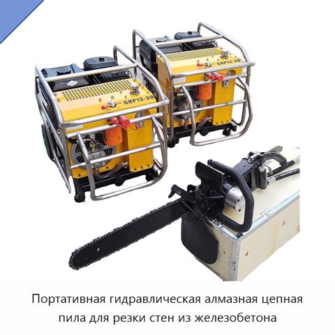 Портативная гидравлическая алмазная цепная пила для резки стен из железобетона