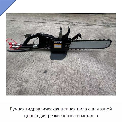 Ручная гидравлическая цепная пила с алмазной цепью для резки бетона и металла