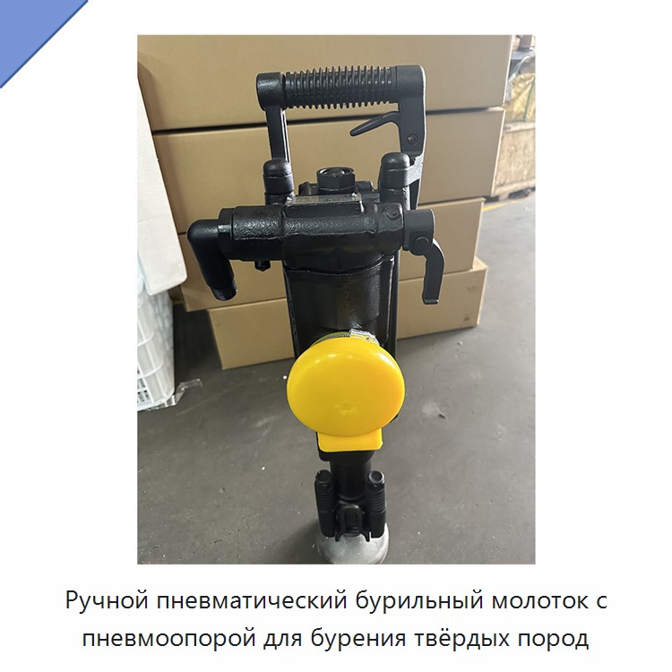Ручной пневматический бурильный молоток с пневмоопорой для бурения твёрдых пород