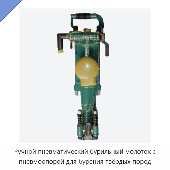 Ручной пневматический бурильный молоток с пневмоопорой для бурения твёрдых пород