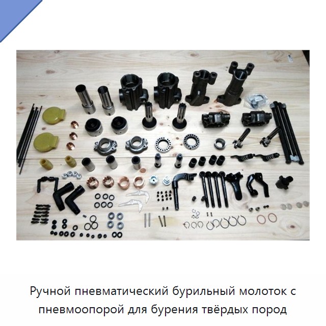 Ручной пневматический бурильный молоток с пневмоопорой для бурения твёрдых пород