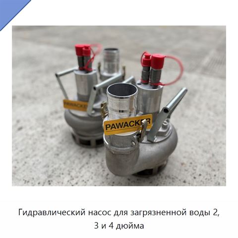 Гидравлический насос для загрязненной воды 2, 3 и 4 дюйма