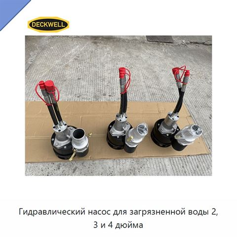 Гидравлический насос для загрязненной воды 2, 3 и 4 дюйма