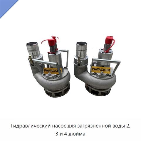 Гидравлический насос для загрязненной воды 2, 3 и 4 дюйма