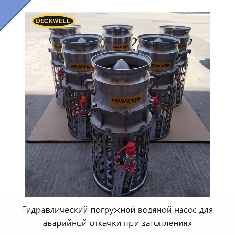 Гидравлический погружной водяной насос для аварийной откачки при затоплениях