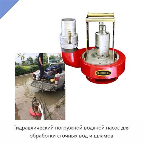 Гидравлический погружной водяной насос для обработки сточных вод и шламов