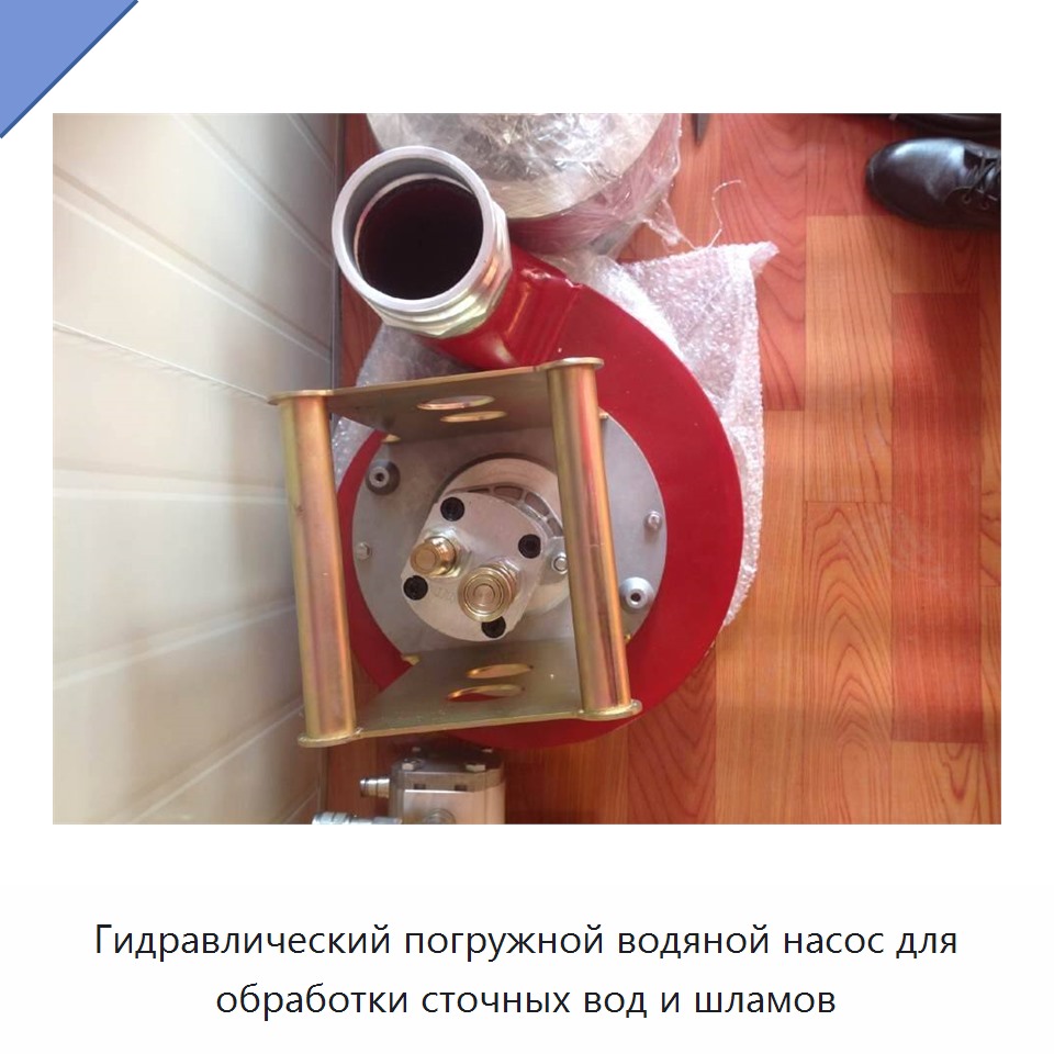 Гидравлический погружной водяной насос для обработки сточных вод и шламов