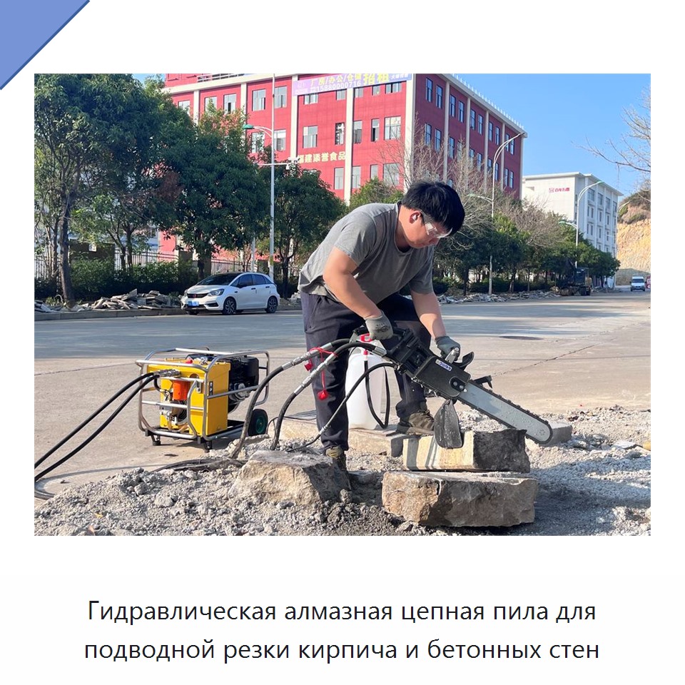 Гидравлическая алмазная цепная пила для подводной резки кирпича и бетонных стен