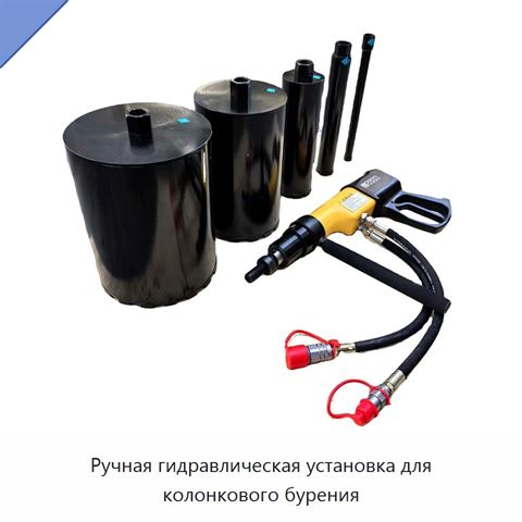 Ручная гидравлическая установка для колонкового бурения