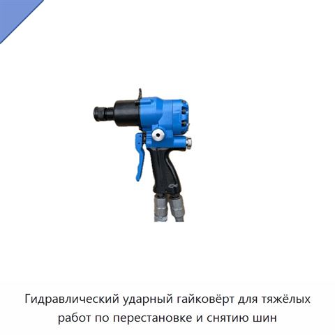 Гидравлический ударный гайковёрт для тяжёлых работ по перестановке и снятию шин