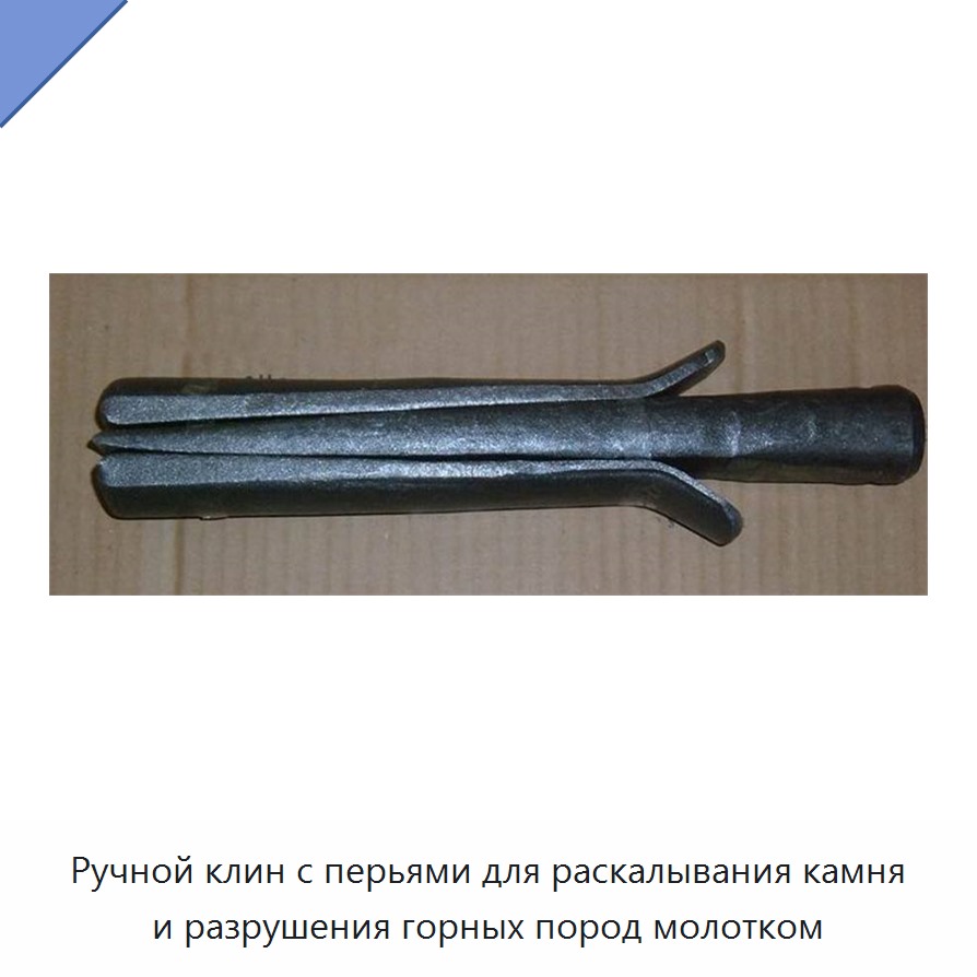 Ручной клин с перьями для раскалывания камня и разрушения горных пород молотком
