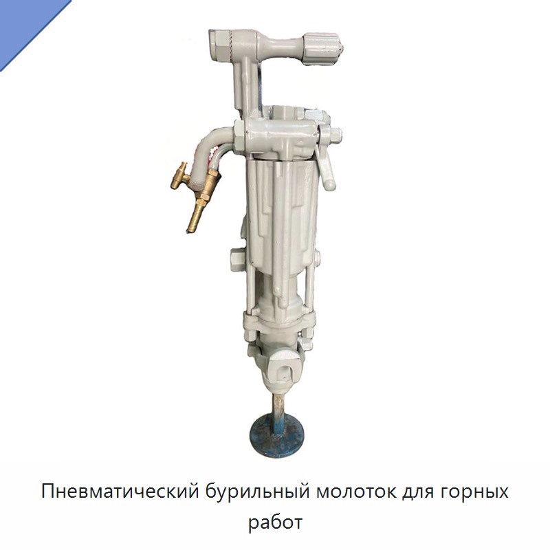 Пневматический бурильный молоток для горных работ — Пневматические ударные дрели