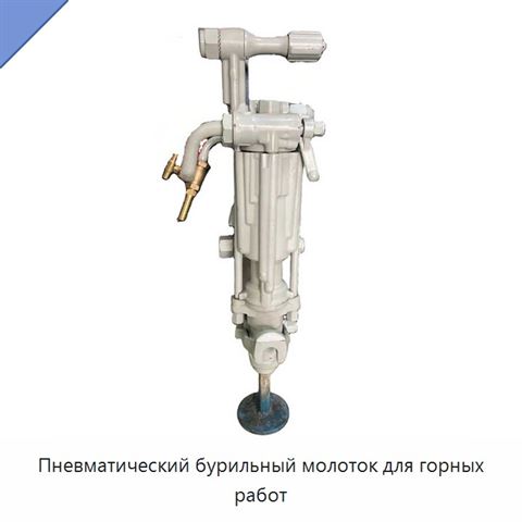 Пневматический бурильный молоток для горных работ