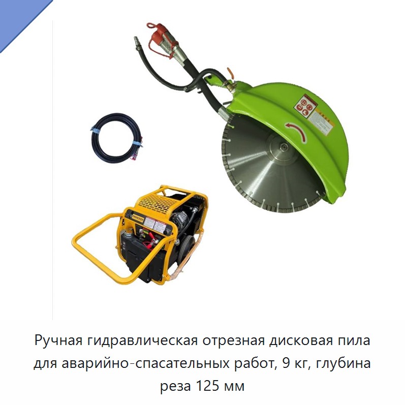 Ручная гидравлическая отрезная дисковая пила для аварийно-спасательных работ, 9 кг, глубина реза 125 мм — Прочие гидравлические инструменты