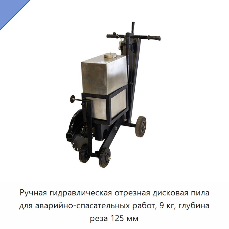 Ручная гидравлическая отрезная дисковая пила для аварийно-спасательных работ, 9 кг, глубина реза 125 мм