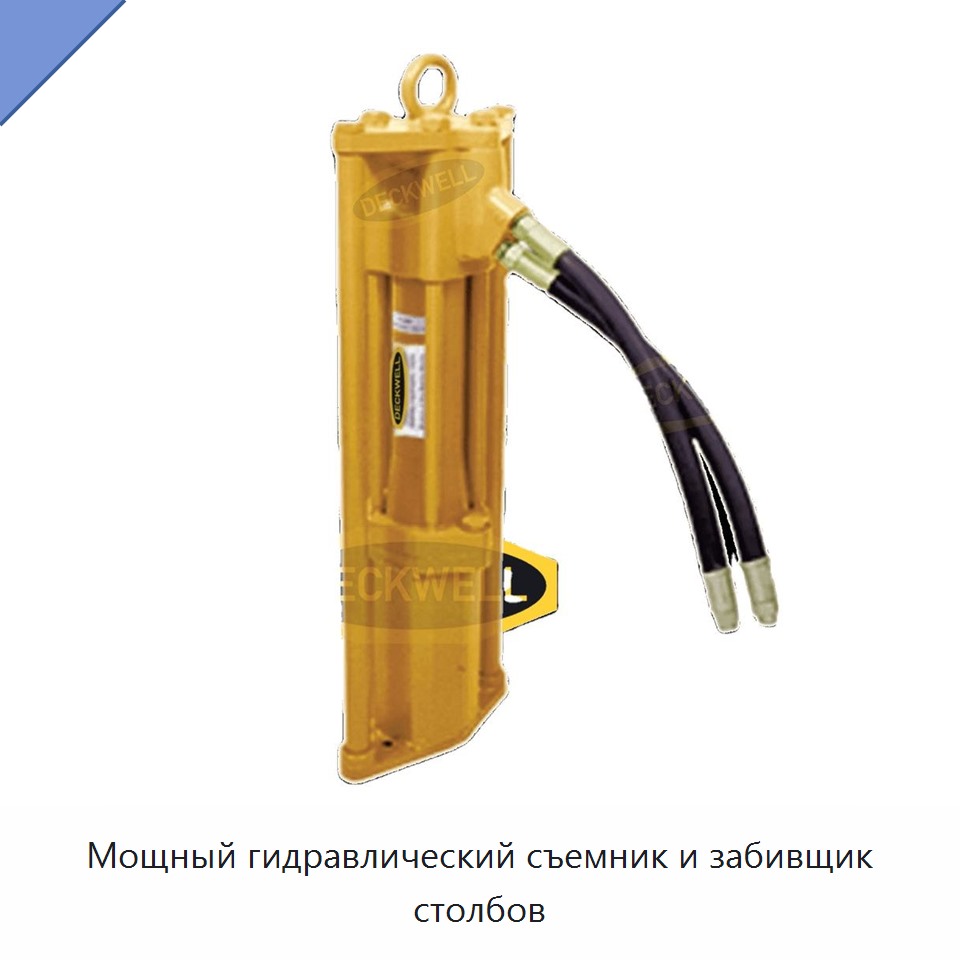 Мощный гидравлический съемник и забивщик столбов