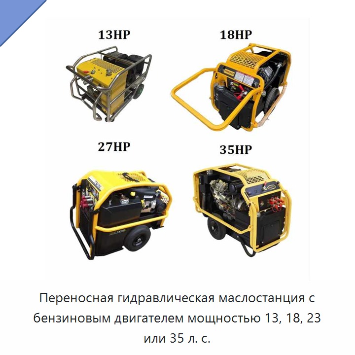 Переносная гидравлическая маслостанция с бензиновым двигателем мощностью 13, 18, 23 или 35 л. с.